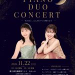 宮本夏葵×馬場葵 ピアノデュオコンサート 2026年11月22日 團十郎芸術劇場うらら 小ホール