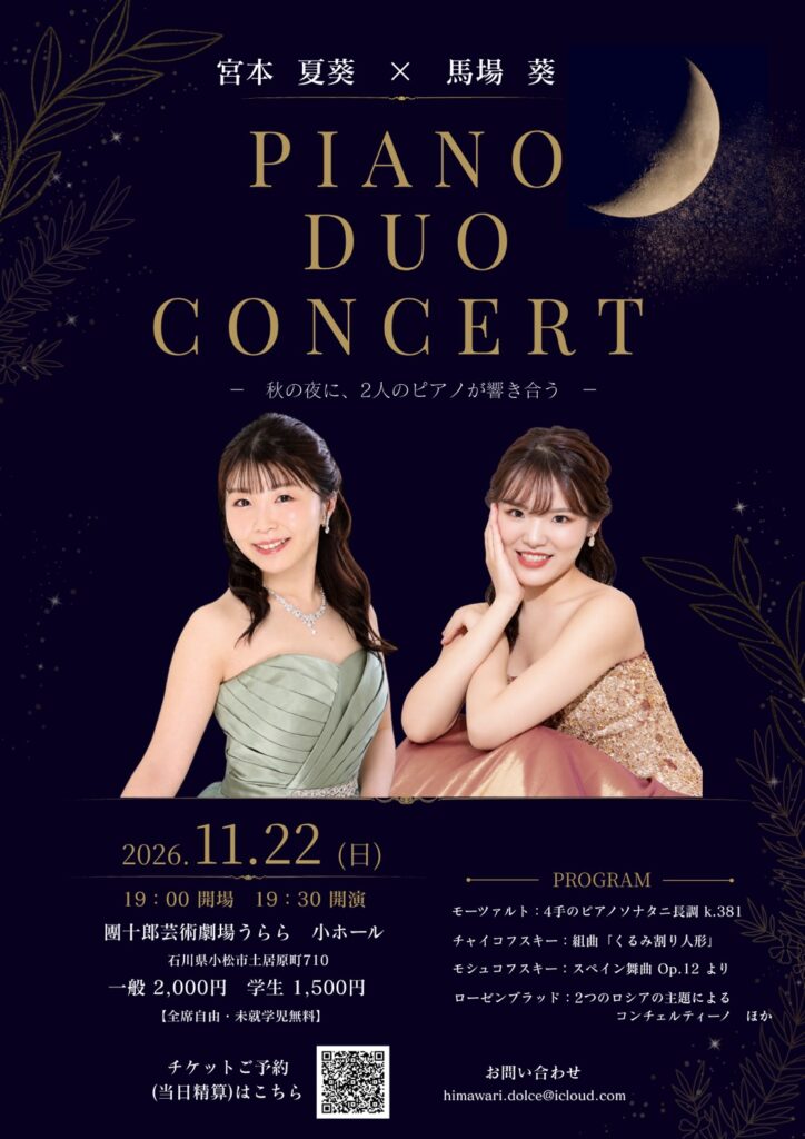 宮本夏葵×馬場葵 ピアノデュオコンサート 2026年11月22日 團十郎芸術劇場うらら 小ホール