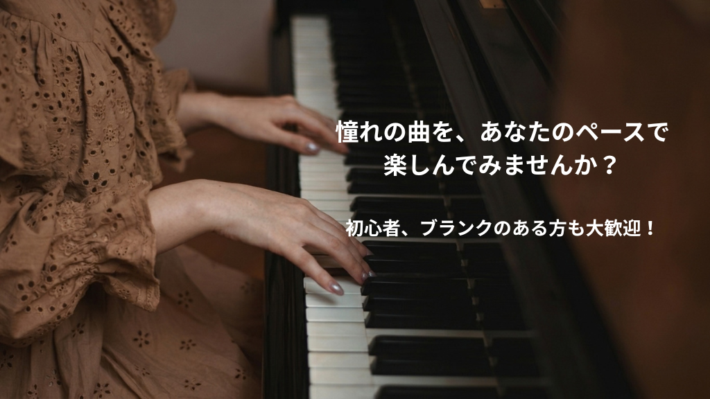 大人のピアノコース 憧れの曲を、あなたのペースで